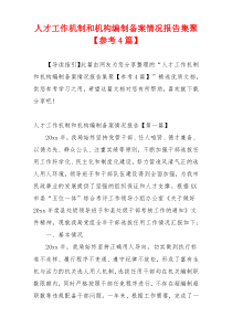 人才工作机制和机构编制备案情况报告集聚【参考4篇】