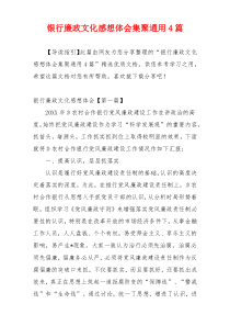 银行廉政文化感想体会集聚通用4篇