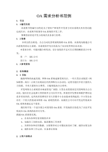OA需求分析书范例
