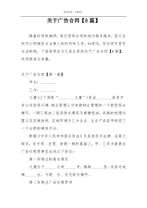 关于广告合同【8篇】