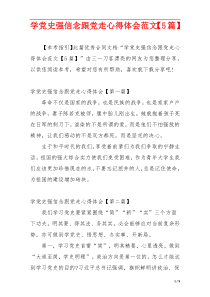 学党史强信念跟党走心得体会范文【5篇】