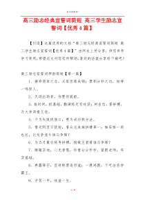 高三励志经典宣誓词简短 高三学生励志宣誓词【优秀4篇】