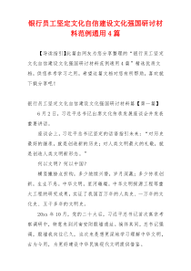 银行员工坚定文化自信建设文化强国研讨材料范例通用4篇
