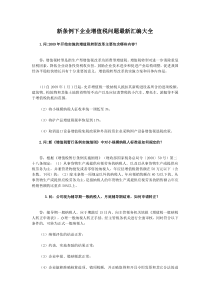 税务筹划《新条例下企业增值税问题最新汇编大全》
