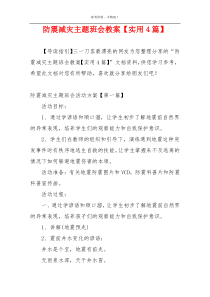防震减灾主题班会教案【实用4篇】