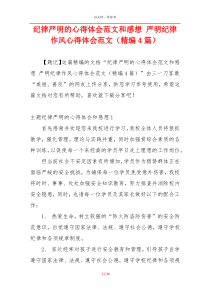 纪律严明的心得体会范文和感想 严明纪律作风心得体会范文（精编4篇）