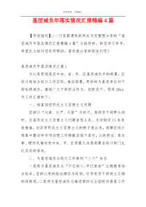 基层减负年落实情况汇报精编4篇