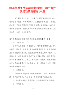 2023年端午节活动方案(案例)_端午节方案活动策划精选10篇