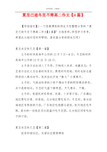 夏至已逝冬至不寒高二作文【4篇】