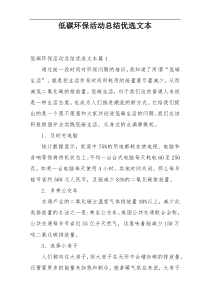 低碳环保活动总结优选文本