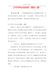 公司年终总结范例（通用4篇）