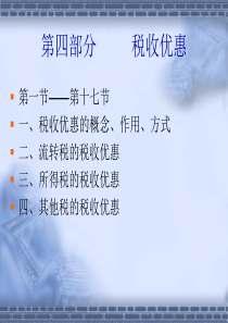 税收优惠的概念和作用方式（PPT98）(1)