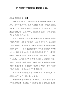 优秀运动会通讯稿【精编8篇】