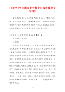 [400字]全民国家安全教育日演讲稿范文（8篇）
