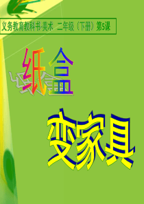 纸盒变家具（PPT38页)
