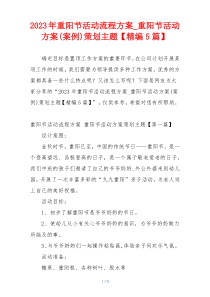 2023年重阳节活动流程方案_重阳节活动方案(案例)策划主题【精编5篇】