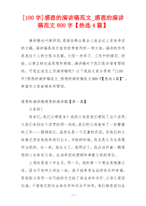 [100字]感恩的演讲稿范文_感恩的演讲稿范文800字【热选4篇】