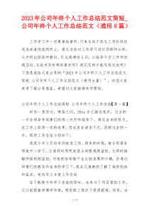 2023年公司年终个人工作总结范文简短_公司年终个人工作总结范文（通用8篇）