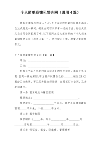 个人简单商铺租赁合同（通用4篇）