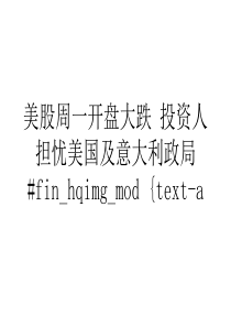 美股周一开盘大跌投资人担忧美国及意大利政局
