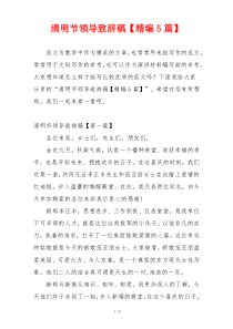 清明节领导致辞稿【精编5篇】