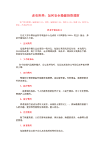 老有所养：如何安全稳健投资理财