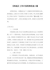 【热选】工作计划范例优选5篇