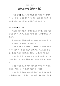 会议主持词【优秀5篇】