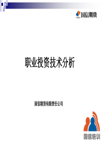 职业投资技术分析