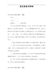 息访承诺书样例