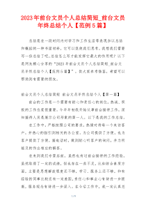 2023年前台文员个人总结简短_前台文员年终总结个人【范例5篇】