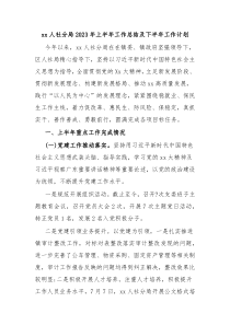 xx人社分局2023年上半年工作总结及下半年工作计划