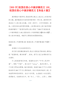 [800字]祖国在我心中演讲稿范文100_祖国在我心中演讲稿范文【热选8篇】