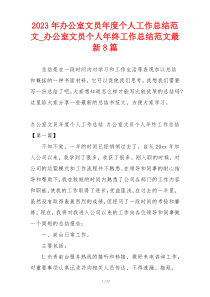 2023年办公室文员年度个人工作总结范文_办公室文员个人年终工作总结范文最新8篇