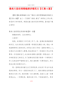 最美大堂经理精编演讲稿范文【汇集4篇】
