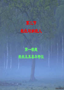 税收及其基本特征课件2ppt-PowerPoint演示