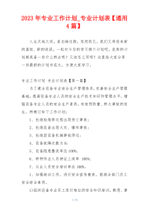 2023年专业工作计划_专业计划表【通用4篇】