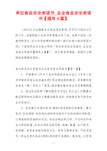 单位食品安全承诺书_企业食品安全承诺书【通用4篇】