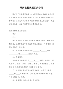 最新农村房屋买卖合同