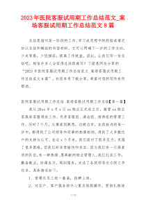 2023年医院客服试用期工作总结范文_案场客服试用期工作总结范文8篇