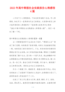 2023年高中寒假社会实践报告心得感悟4篇