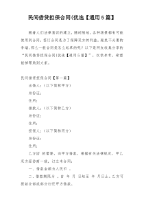 民间借贷担保合同(优选【通用5篇】