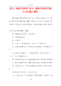 庆七一晚会主持词 庆七一晚会主持词开场白【汇编4篇】