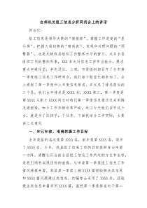 在部机关组工信息分析研判会上的讲话