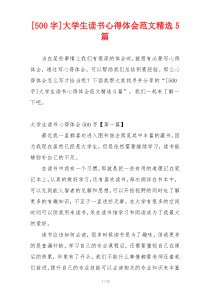 [500字]大学生读书心得体会范文精选5篇