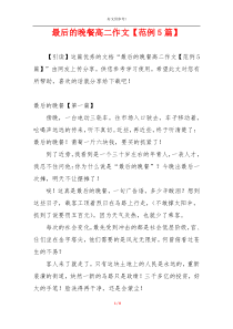 最后的晚餐高二作文【范例5篇】
