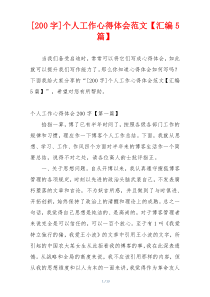 [200字]个人工作心得体会范文【汇编5篇】