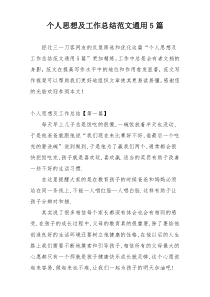 个人思想及工作总结范文通用5篇