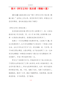 影片《阿甘正传》观后感（精编5篇）