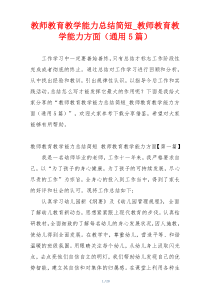 教师教育教学能力总结简短_教师教育教学能力方面（通用5篇）